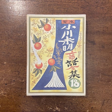 「定本　小川未明童話全集13」小川未明　武井武雄 装丁　大沢昌助・鈴木信太郎・安泰・井口文秀 絵