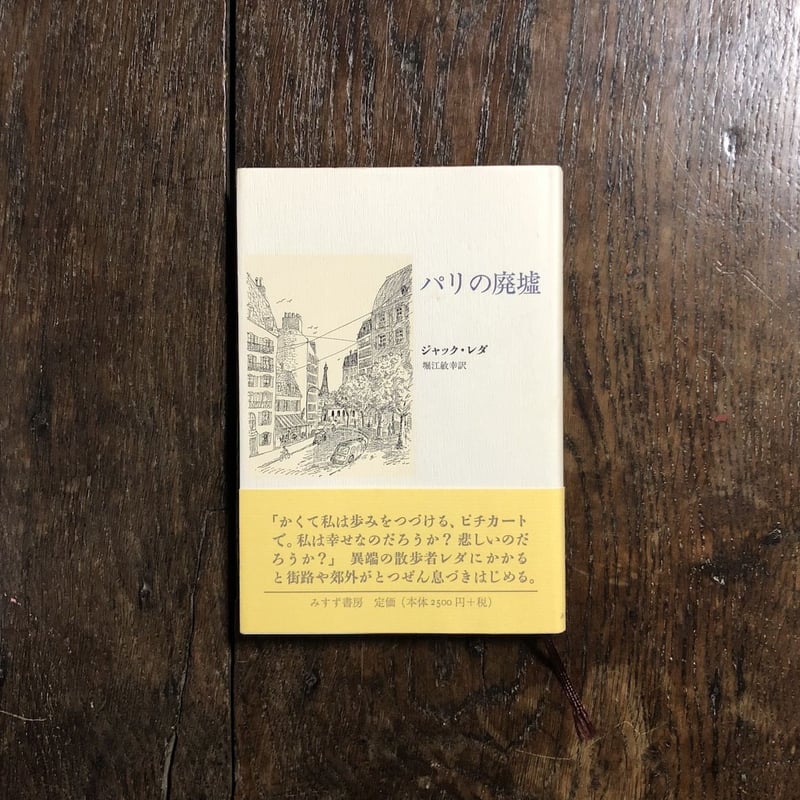パリの廃墟」ジャック・レダ | Frobergue online store