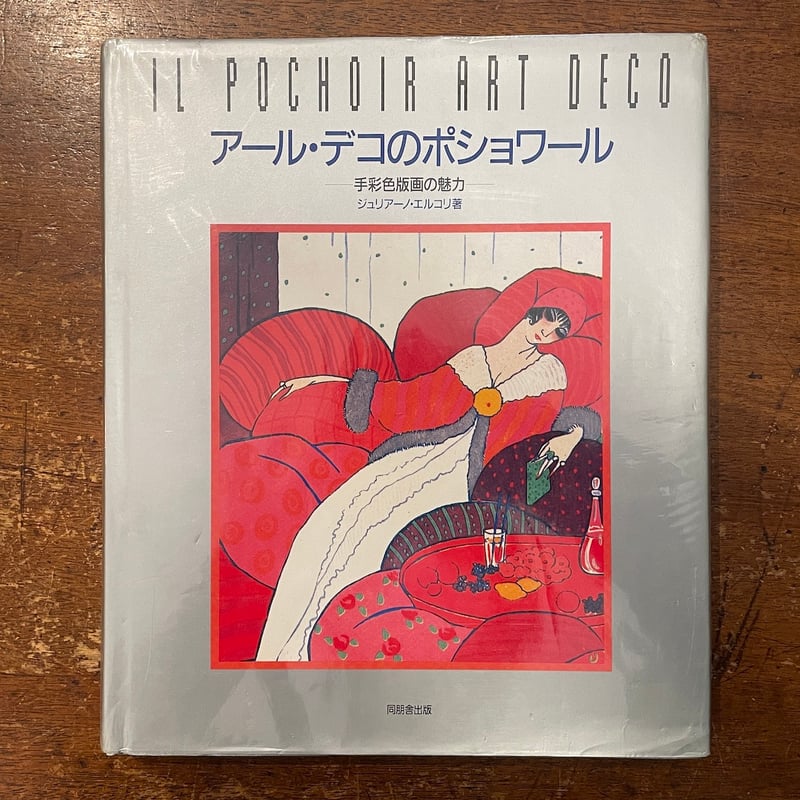 アール・デコのポショワール：手彩色版画の魅力」ジュリアーノ