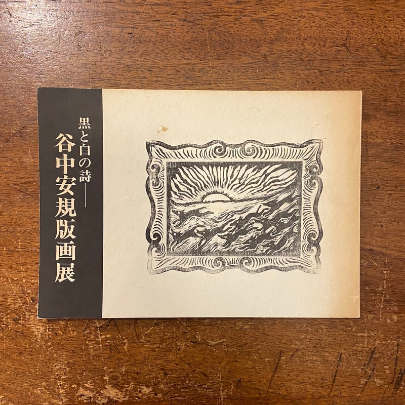 谷中安規版画展 ー黒と白の詩ー 図録」 | Frobergue online store