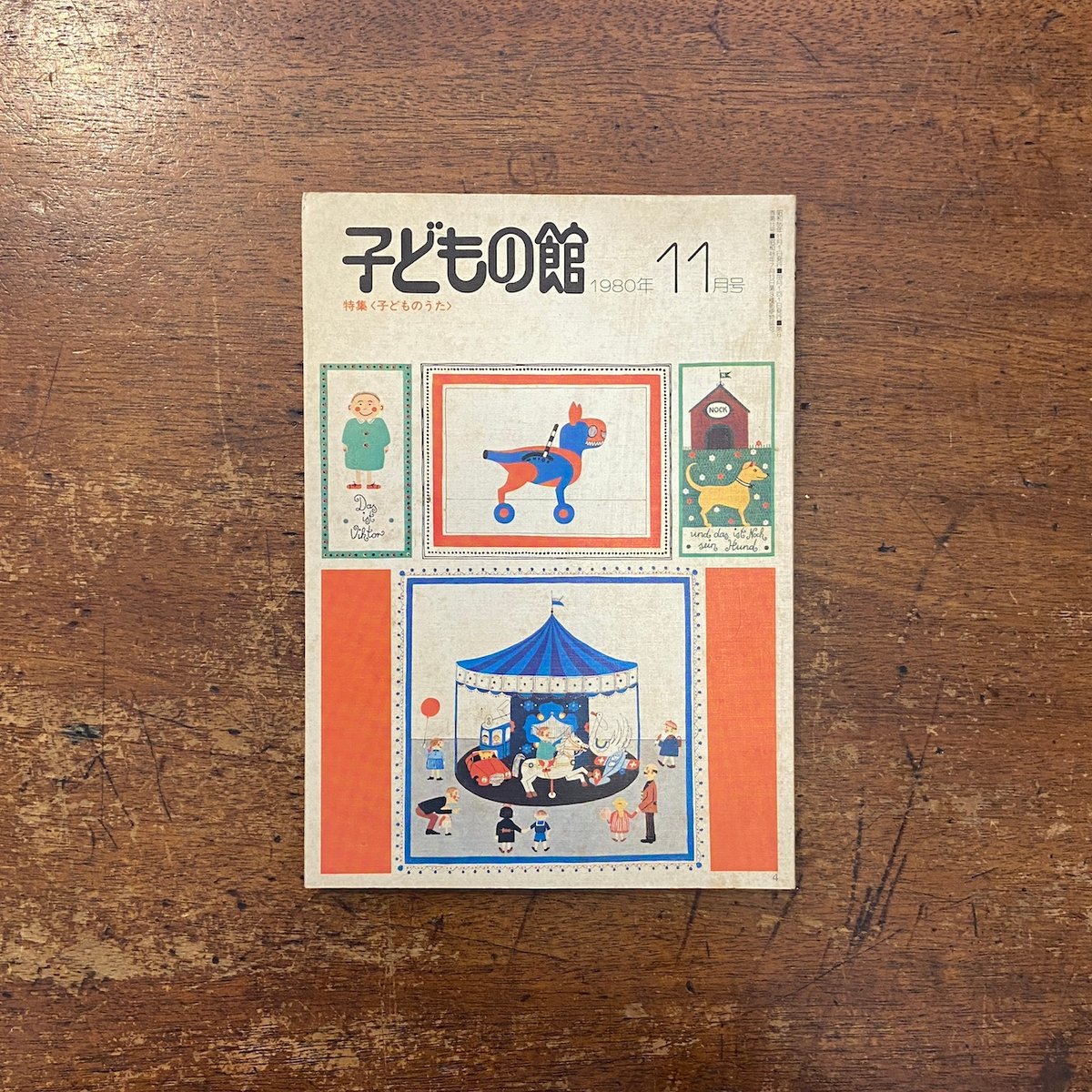 子どもの館：1980年11月号 No.90（特集・子どものうた）」岸田衿子