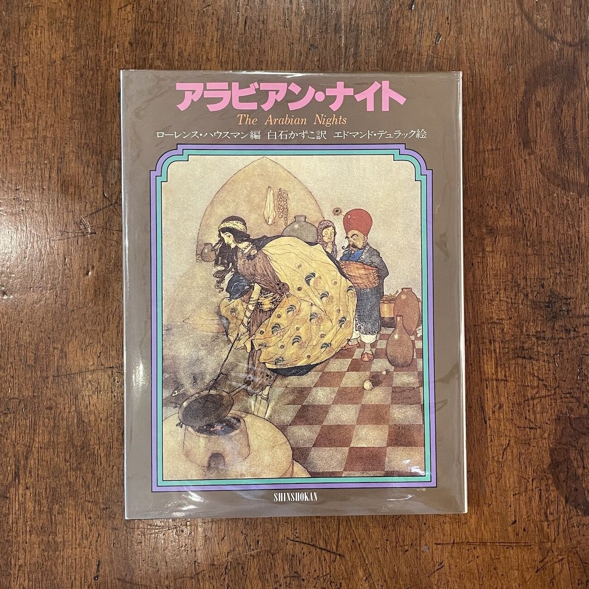 古書 洋書 エドマンド デュラック 大型本 挿絵本 アラビアン
