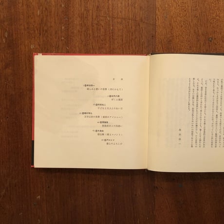「わたしのなかの童話　随想集」串田孫一／谷内六郎／種村季弘／木島始／庄野英二／内藤濯 他