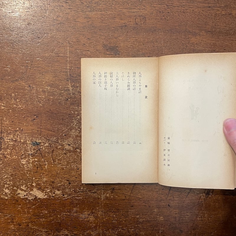 人形のいろいろ（1955年）」山田徳兵衛 サイン入り | Frobergue online
