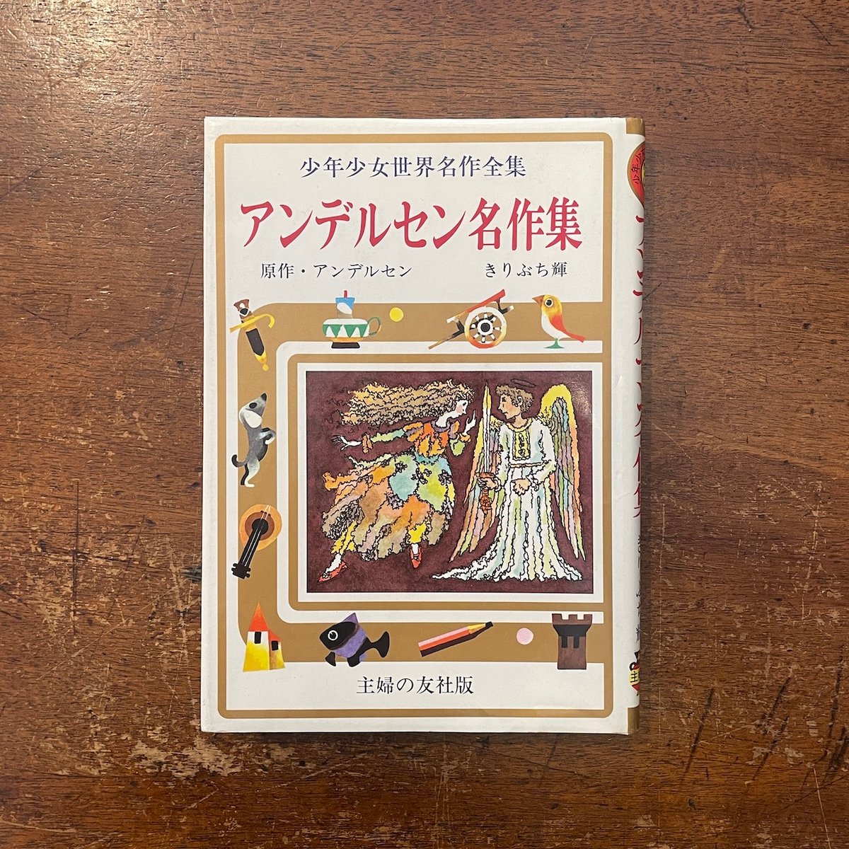 こども世界名作　童話　世界の名作　アンデルセン名作集　グリル名作集 こども世界名作 童話 世界の名作 アンデルセン名作集 グリル名作