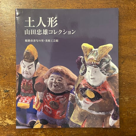 「土人形　山田忠雄コレクション　図録」姫路市書写の里・美術工芸館