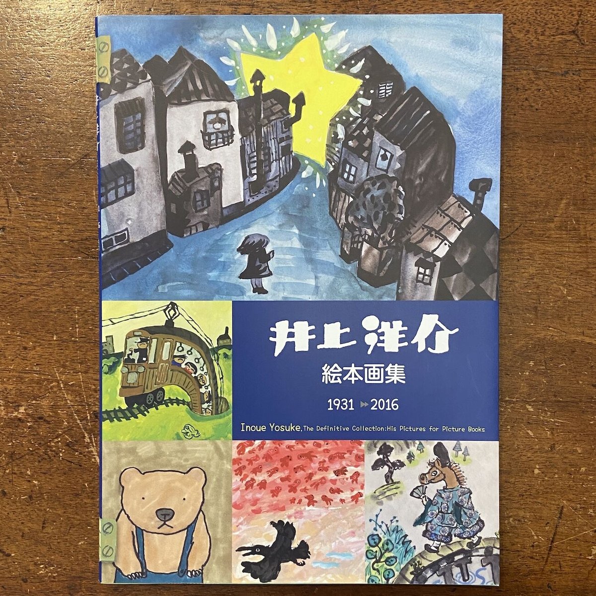 絵本画集 1931-2016」井上洋介 | Frobergue online store