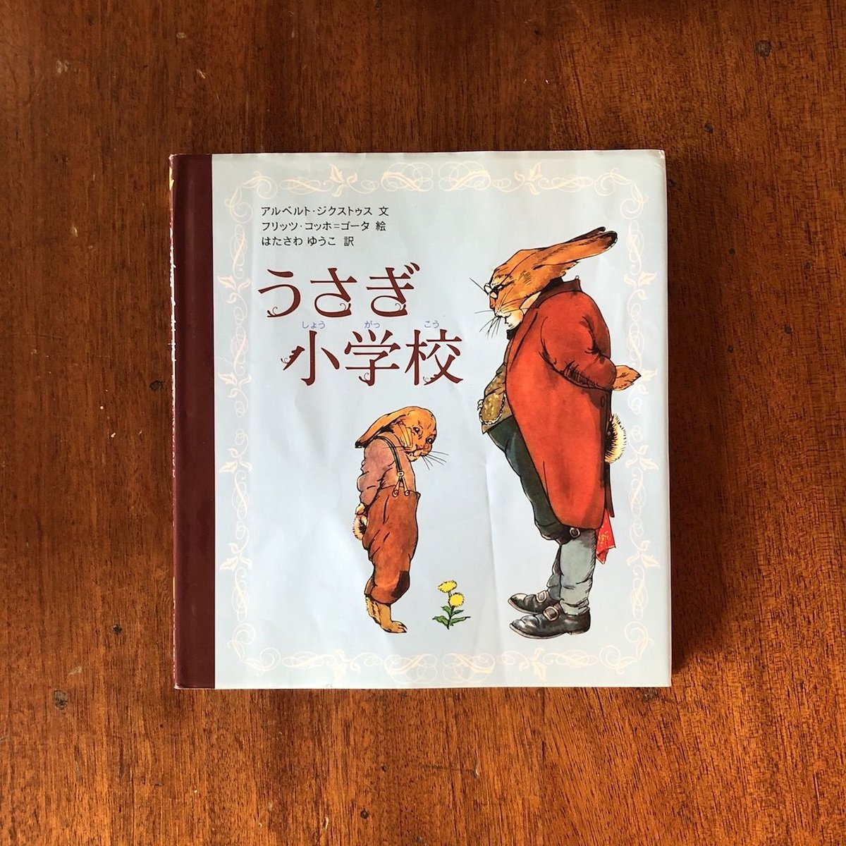 うさぎ小学校」アルベルト・ジクストゥス 文 フリッツ・コッホ＝ゴータ