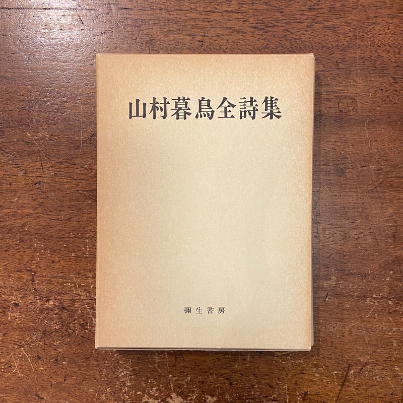 ハウスマン全詩集 垂水書房 ハウスマン全詩集 THE COLLECTED POEMS OF