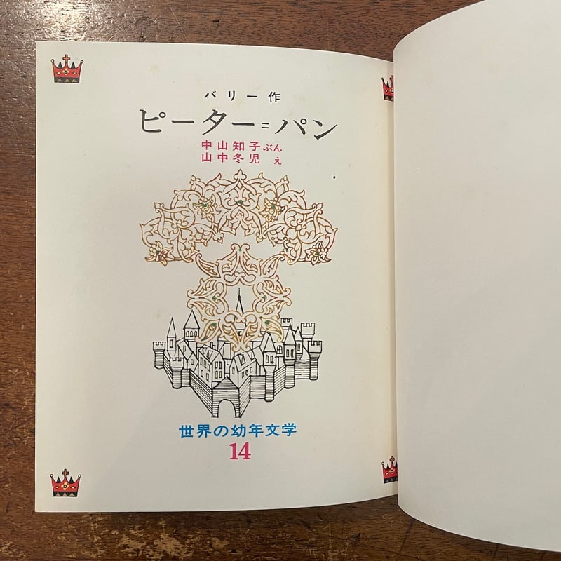 ピーター・パン カラー版・世界の幼年文学14」中山知子 文 山中冬児 絵 | Froberg ピーター・パン カラー版・世界の幼年文学14」中山知子 文 山中冬児 絵 | Froberg