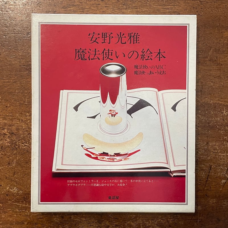 魔法使いの絵本（魔法使いのABC／魔法使いのあいうえお2冊セット