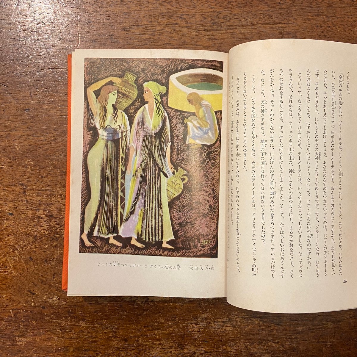 世界童話文学全集 1 ギリシア神話」安野光雅 構成 油野誠一 太田