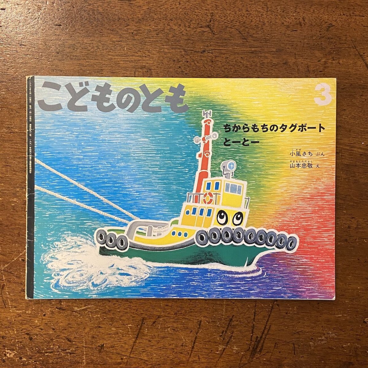 ちからもちのタグボート とーとー／こどものとも1997年3月号」小