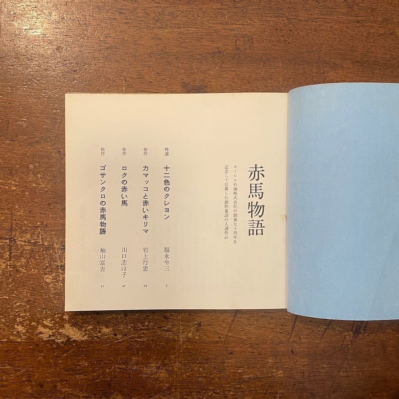 赤馬物語（1964年）」福永令三／他 作 和田誠 絵 非売品（一般流通し