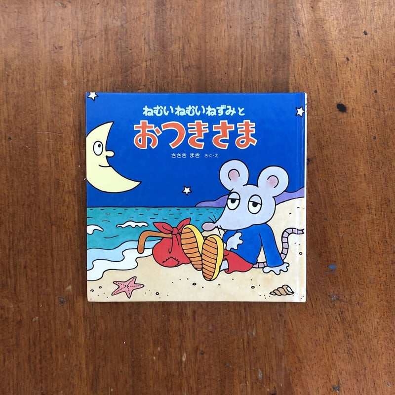 ねむいねむいねずみとおつきさま」佐々木マキ | Frobergue online store