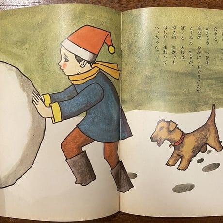 「ぼくととむ　キンダーブック　1971年12月号」村山知義