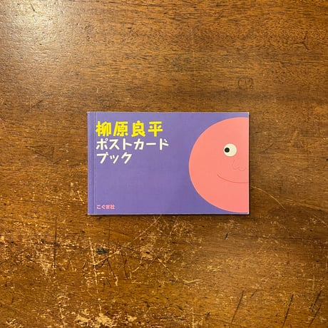 「柳原良平ポストカードブック」