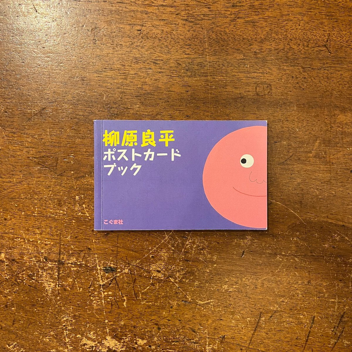 柳原良平ポストカードブック」 | Frobergue online store 柳原良平ポストカードブック」 | Frobergue online store