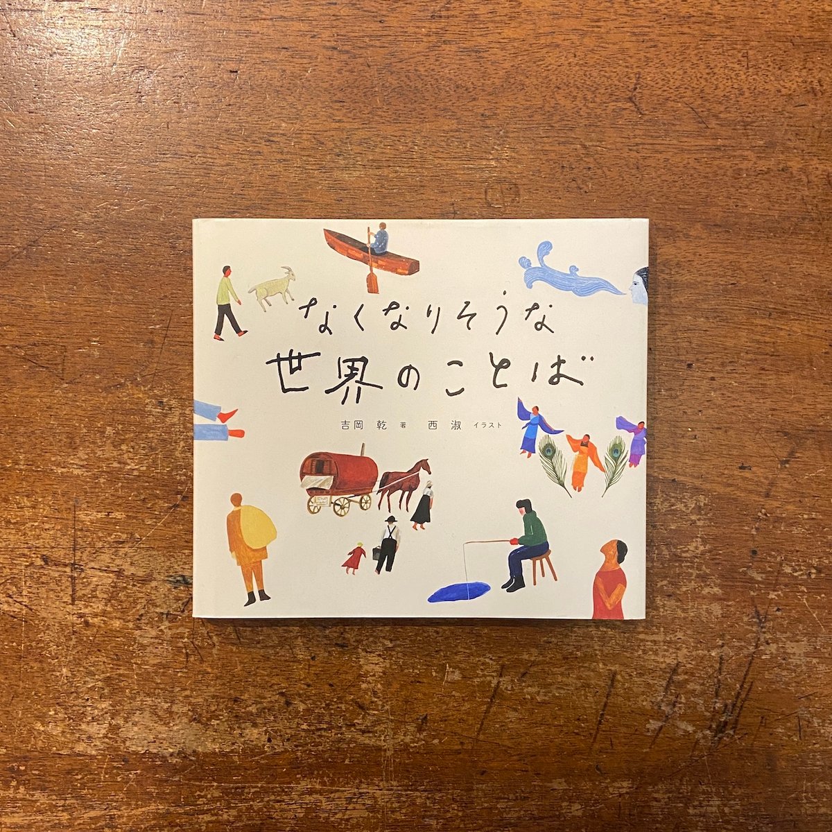 【春の藤原まつり50％OFF】 「イラスト＆宣言書(フランス語)」セット_各A4 なくなりそうな世界のことば」吉岡乾 著 西淑 イラスト | Frobergue