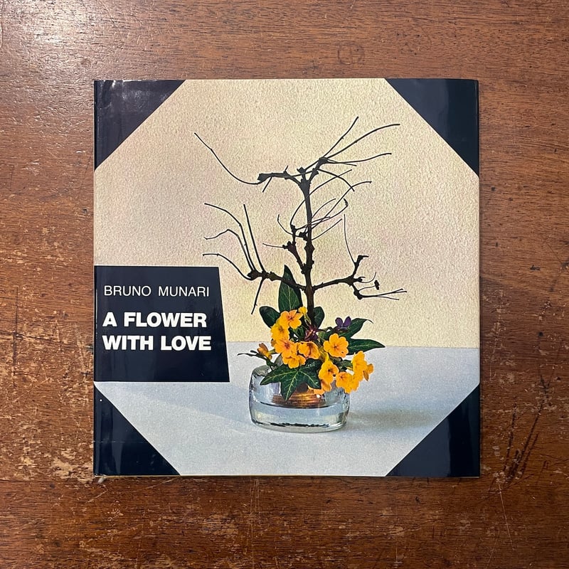 A FLOWER WITH LOVE（1974年1刷）」Bruno Munari（ブルーノ・