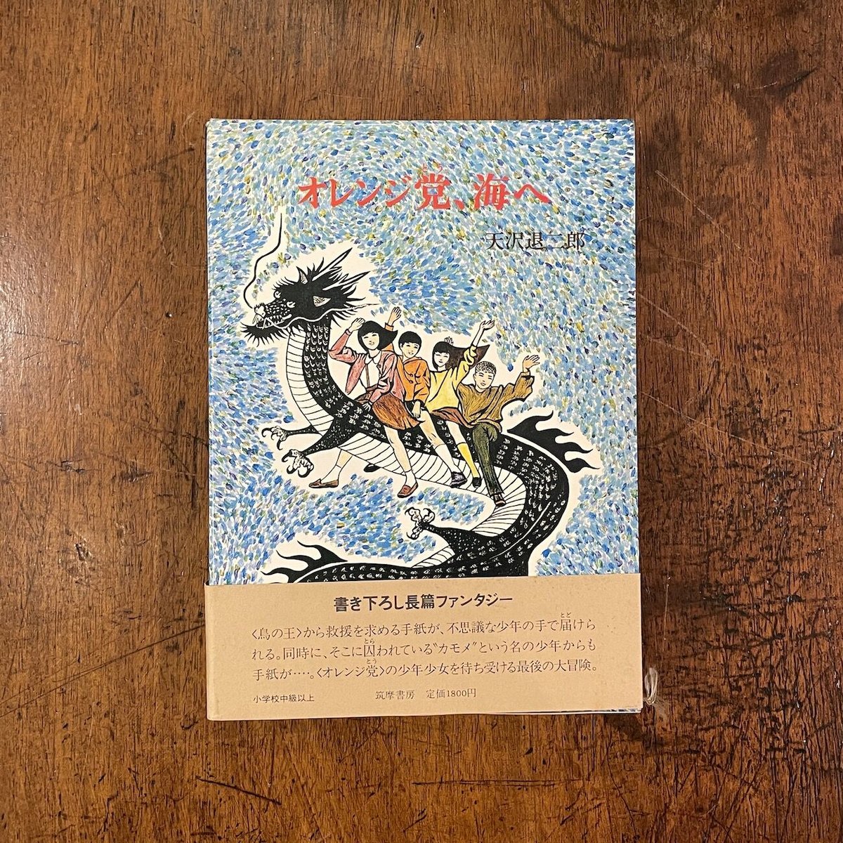 オレンジ党、海へ」天沢退二郎 | Frobergue online store