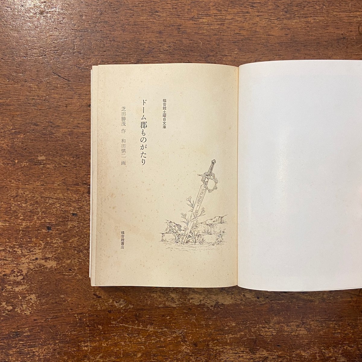 虹へのさすらいの旅 芝田勝茂 和田慎二 福音館書店 虹への