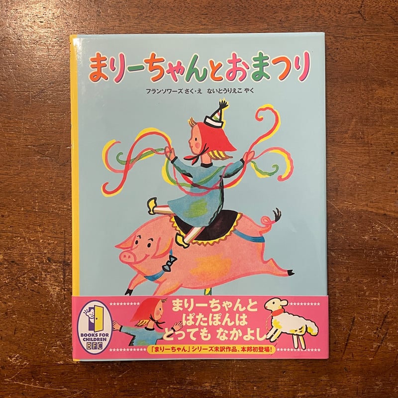 まりーちゃんとおまつり」フランソワーズ | Frobergue online store