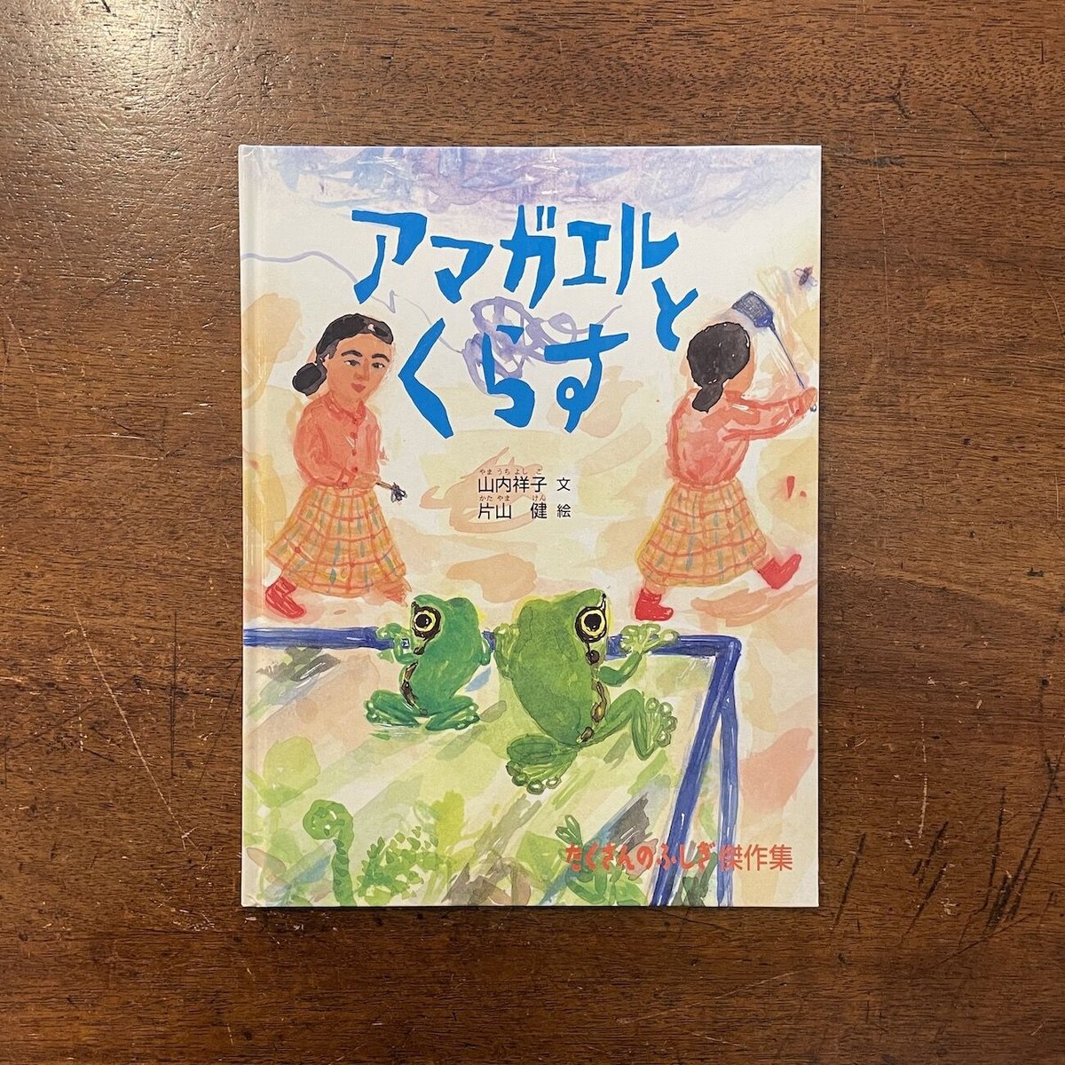 アマガエルとくらす 3冊セット - 絵本