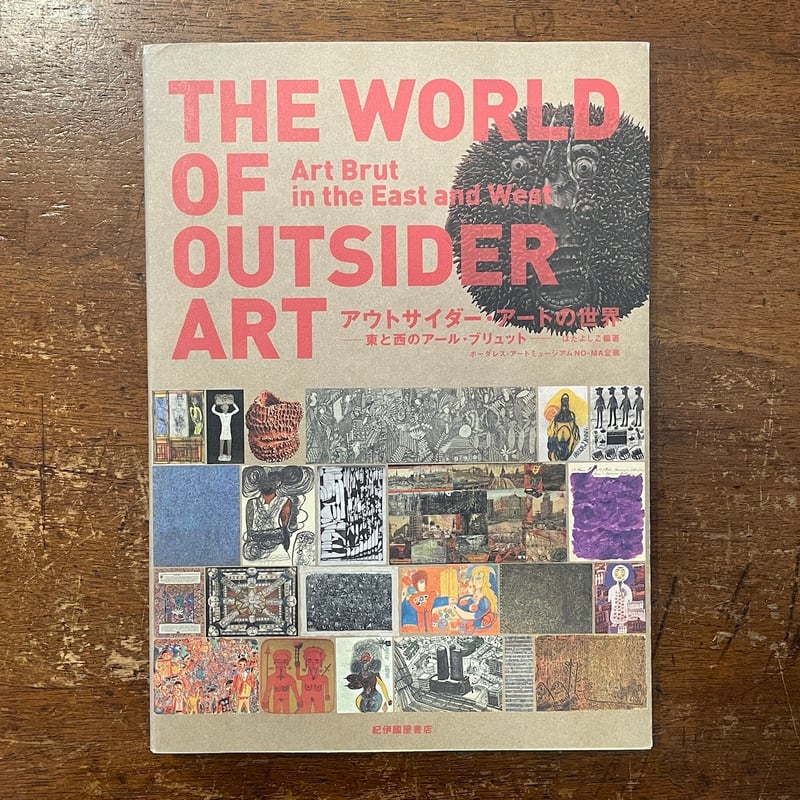 アウトサイダー・アートの世界：東と西のアール・ブリュット」はた