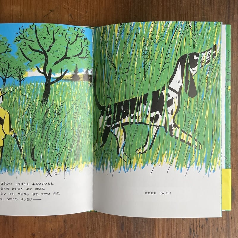 しばふって、いいな！」レオーネ・アデルソン 文 ロジャー