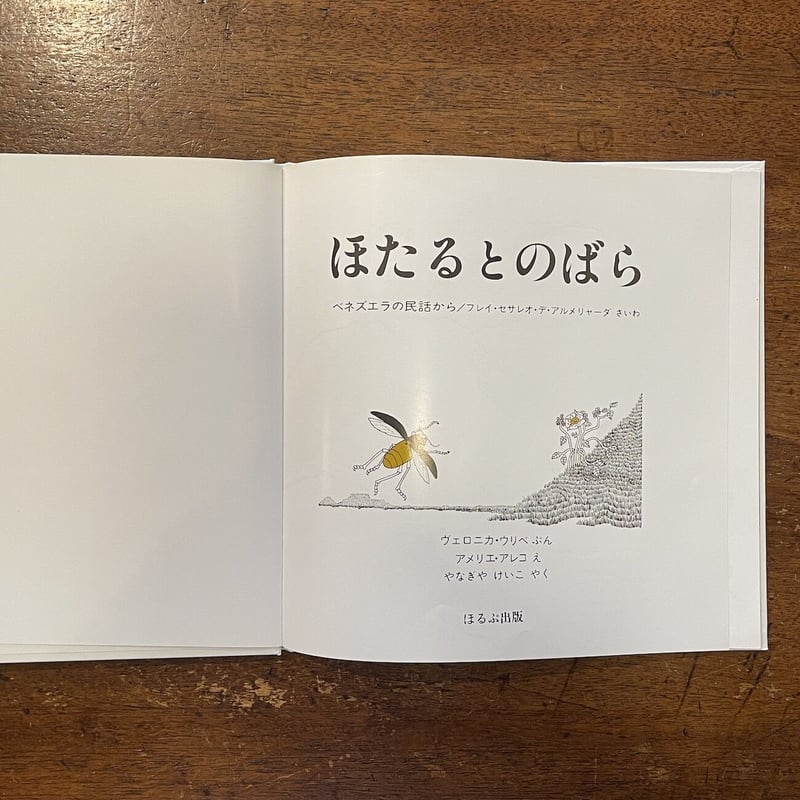 ほたるとのばら（ベネズエラの民話）」ヴェロニカ・ウリベ 文 アメリエ