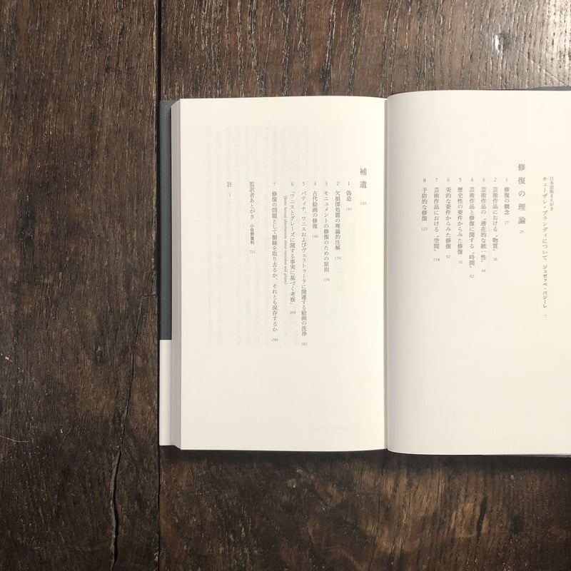 修復の理論」チェーザレ・ブランディ | Frobergue online store