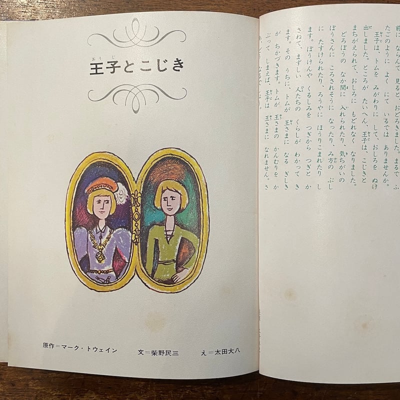 王子とこじき 少年少女世界の名作 5」マーク・トウェイン 原作 柴野民 