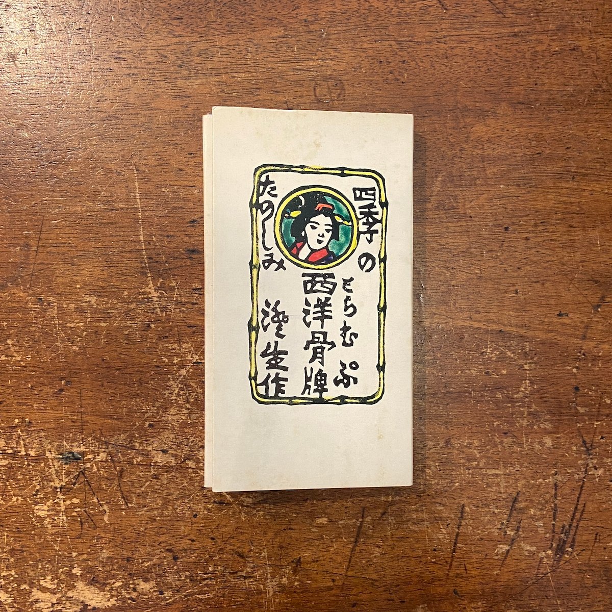 四季のたのしみ西洋骨牌 とらむぷ」川上澄生 | Frobergue online store