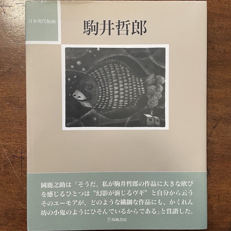 日本現代版画シリーズ 駒井哲郎」 | Frobergue online store 日本現代版画シリーズ 駒井哲郎」 | Frobergue online store