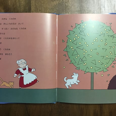 「おばあさんのくわの木　ミミカえほん」高田敏子 文　原田治 絵