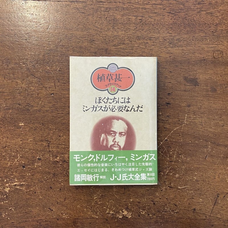 ぼくたちにはミンガスが必要なんだ／植草甚一スクラップ・ブック14