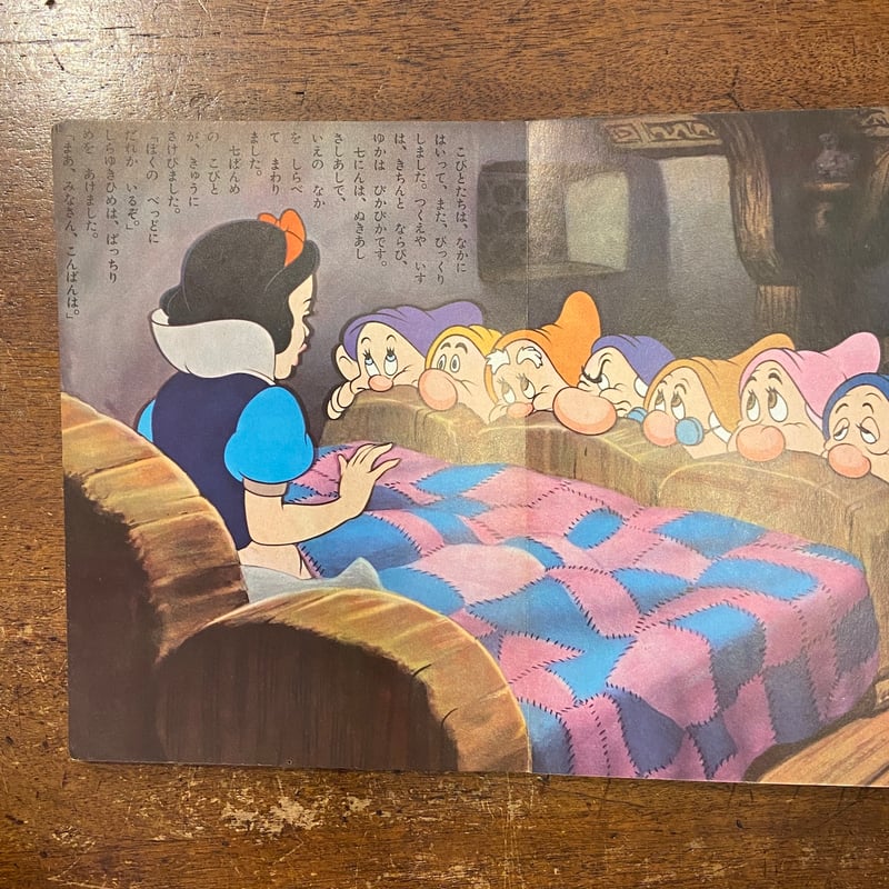 ビンテージシーツ 白雪姫小人ベッド 白雪姫 講談社のディズニー絵本