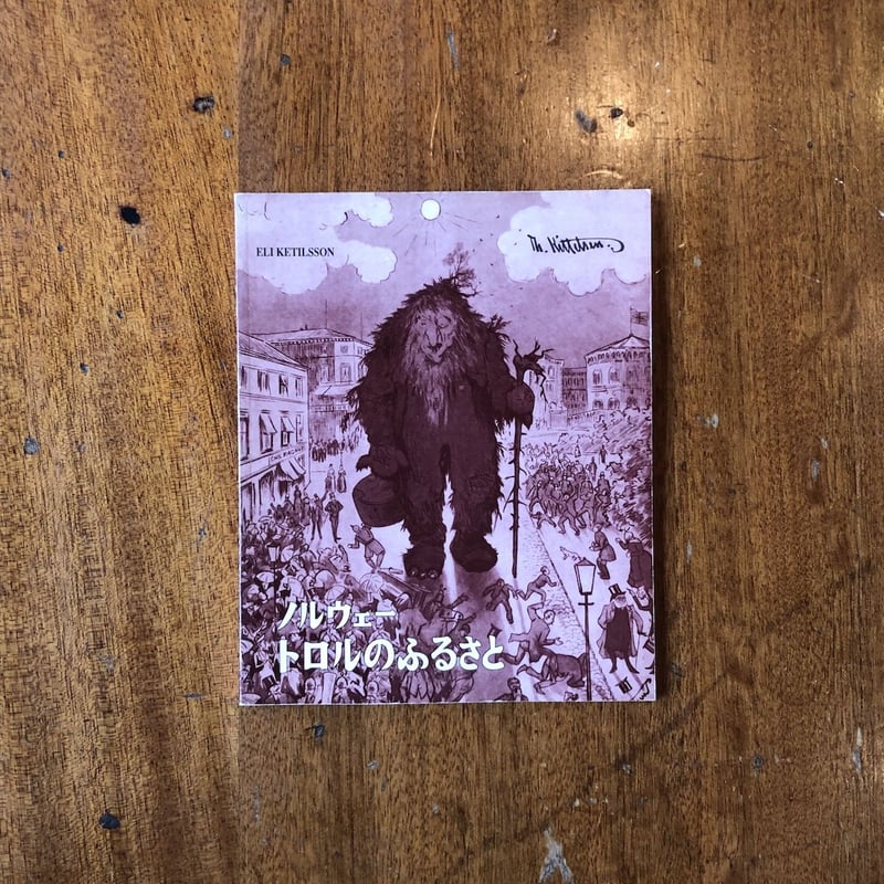 ノルウェー トロルのふるさと」エリ・ケーティルソン テオドール