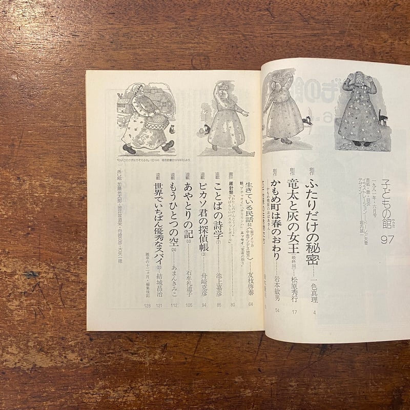 子どもの館：1981年6月号 No.97」一色真理 岩本敏男 他 | Frobergue