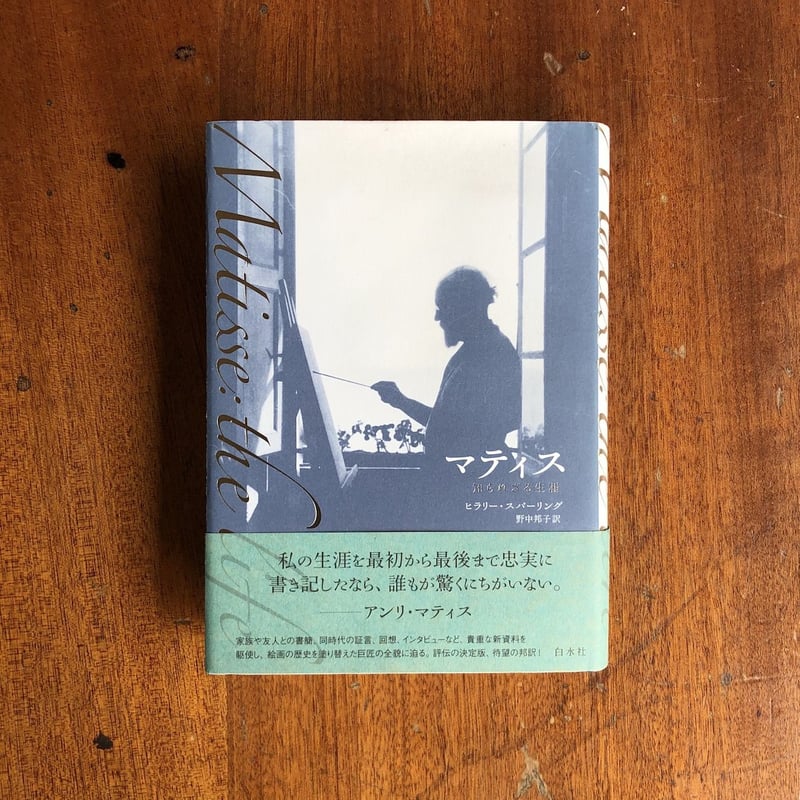 【中古】 マティス 知られざる生涯/白水社/ヒラリー・スパーリング Amazon.co.jp: マティス: 知られざる生涯 : ヒラリー スパー