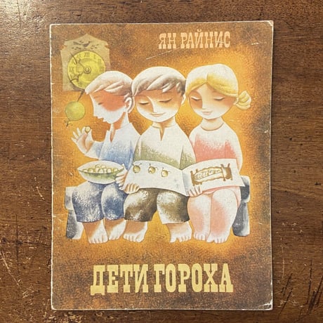 「Дети Гороха」Язеп Пигознис