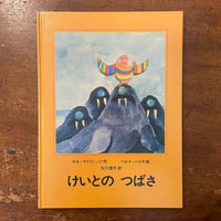 「けいとのつばさ」キキ・ラドヴィッツ 作　ヘルメ・ハイネ 絵　矢川澄子 訳