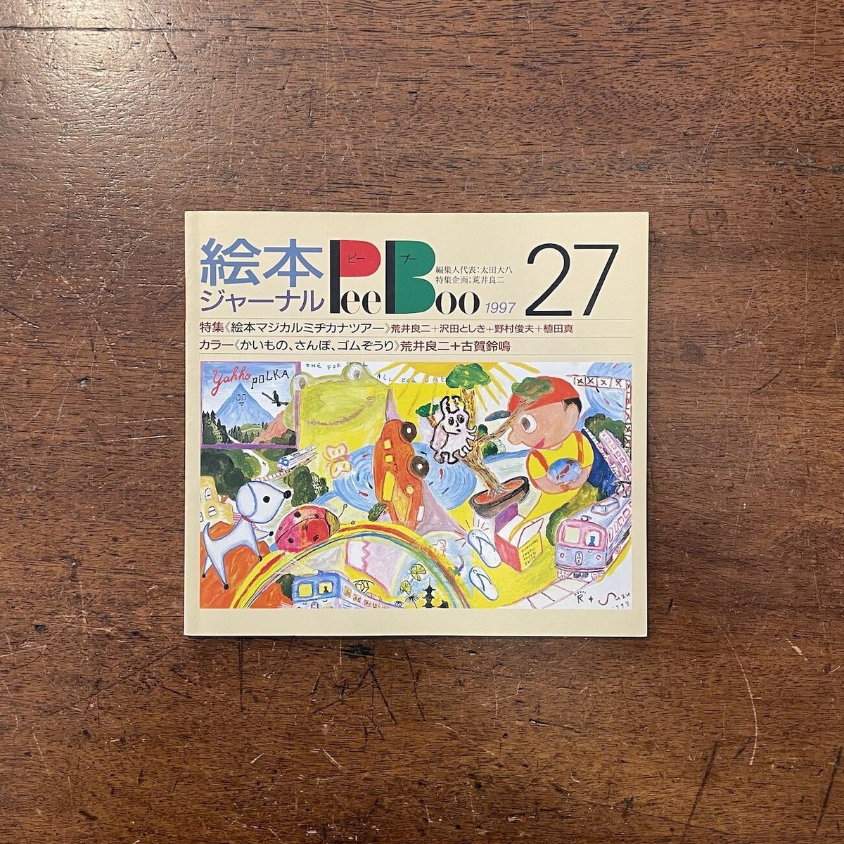 絵本ジャーナル ピーブー 12冊一括」太田大八 編集人代表 | Frobergue