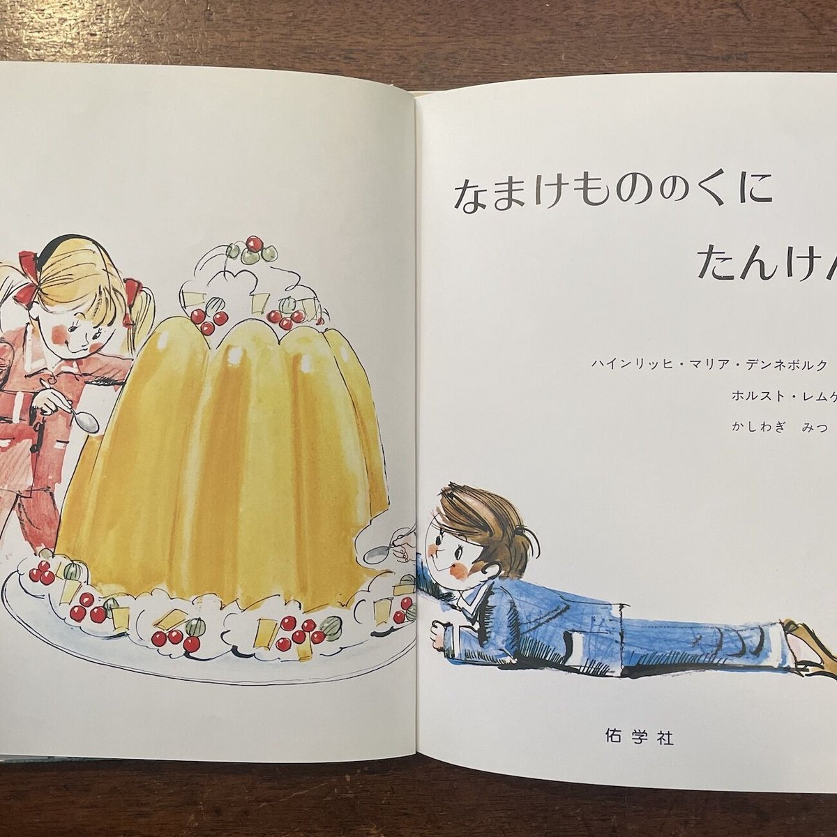 なまけもののくにたんけん」ハインリッヒ・マリア・デンネボルク