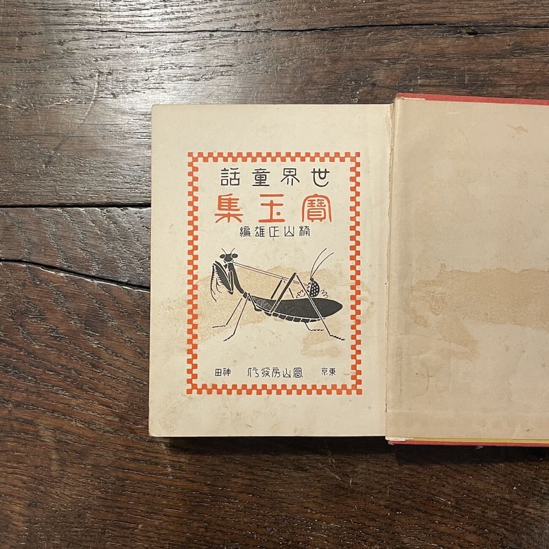 世界童話宝玉集」楠山正雄 編 岡本帰一 装幀/挿絵 | Frobergue 世界童話宝玉集」楠山正雄 編 岡本帰一 装幀/挿絵 | Frobergue