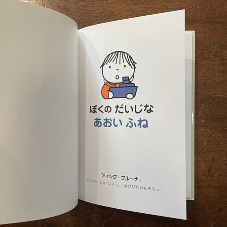 「ぼくのだいじなあおいふね」ディック・ブルーナ