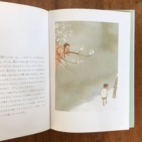 「わがままな大男」オスカー・ワイルド 文　リスベート・ツヴェルガー 画　北村太郎 訳