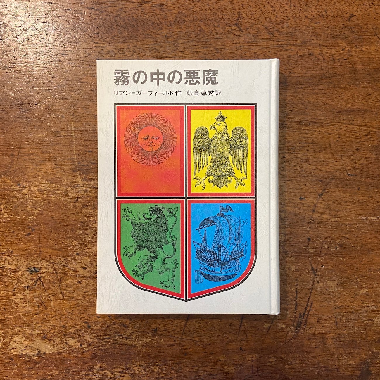 霧の中の悪魔」リアン＝ガーフィールド 作 飯島淳秀 訳 桑名起代至 絵