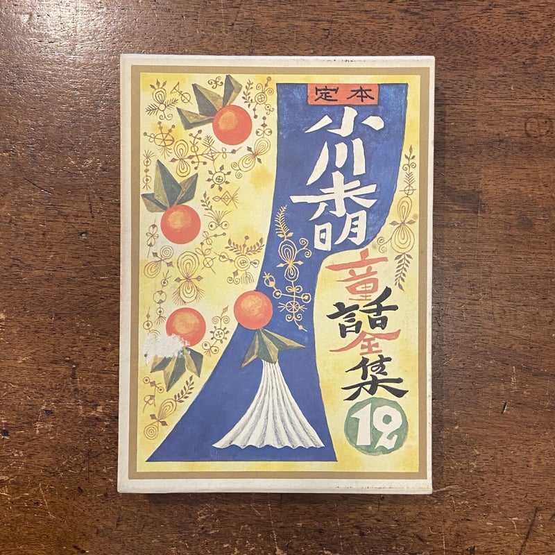 定本 小川未明童話全集13」小川未明 武井武雄 装丁 大沢昌助